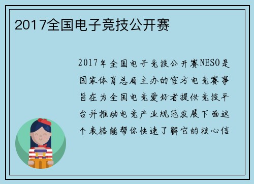 2017全国电子竞技公开赛