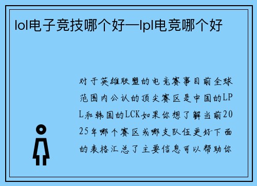 lol电子竞技哪个好—lpl电竞哪个好