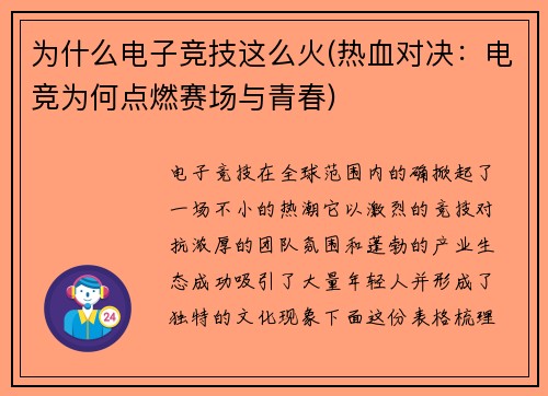 为什么电子竞技这么火(热血对决：电竞为何点燃赛场与青春)