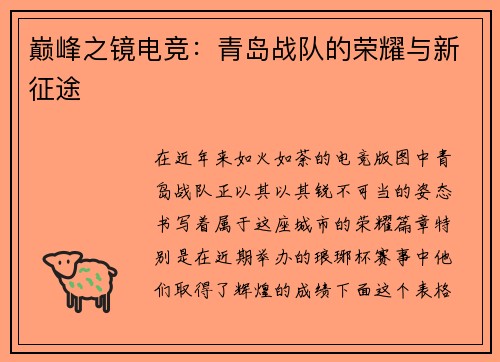 巅峰之镜电竞：青岛战队的荣耀与新征途