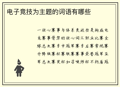 电子竞技为主题的词语有哪些