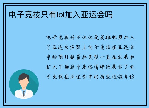 电子竞技只有lol加入亚运会吗
